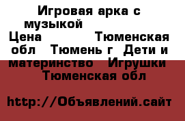 Игровая арка с музыкой, imaginarium › Цена ­ 1 000 - Тюменская обл., Тюмень г. Дети и материнство » Игрушки   . Тюменская обл.